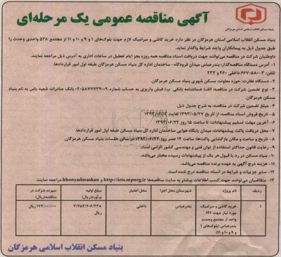 آگهی مناقصه عمومی یک مرحله ای ,مناقصه خرید کاشی و سرامیک 