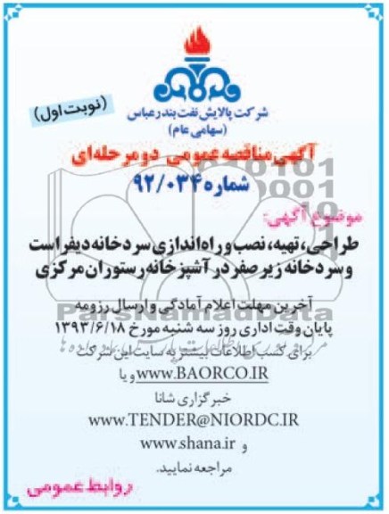 آگهی مناقصه عمومی , مناقصه مراقبت و نگهداری فضای سبز 