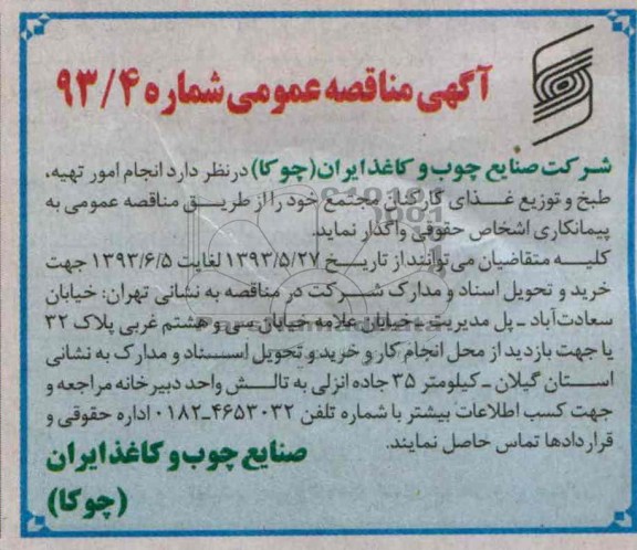 آگهی مناقصه عمومی , مناقصه  انجام امور تهیه ، طبخ و توزیع غذای کارکنان 