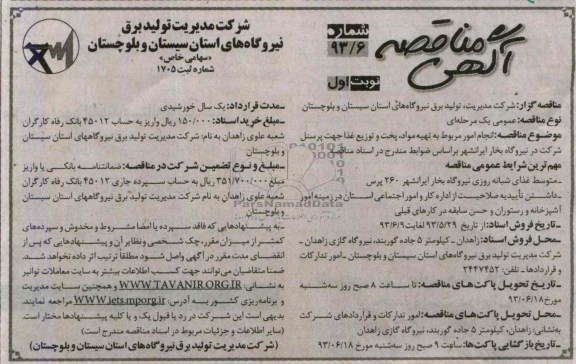 آگهی مناقصه , مناقصه انجام امور مربوط به تهیه مواد ، پخت و توزیع غذا 
