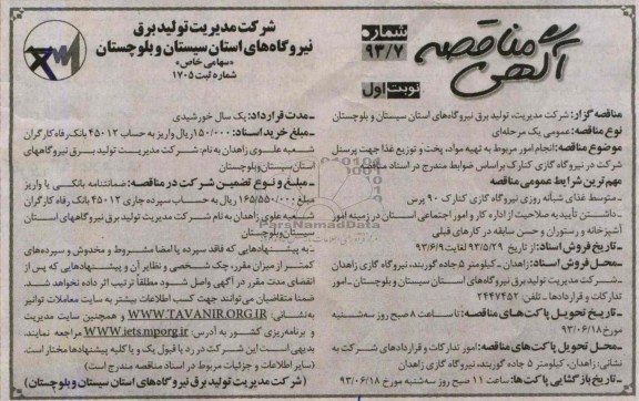 آگهی مناقصه , مناقصه انجام امور مربوط به تهیه مواد ، پخت و توزیع غذا 