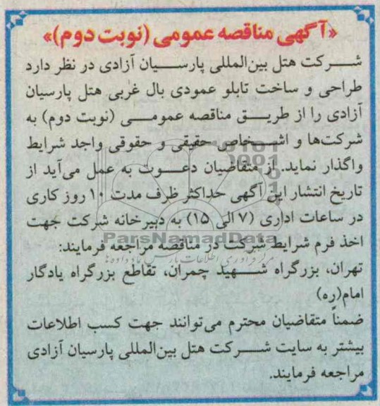 آگهی مناقصه عمومی, مناقصه طراحی و ساخت تابل عمودی بال غربی