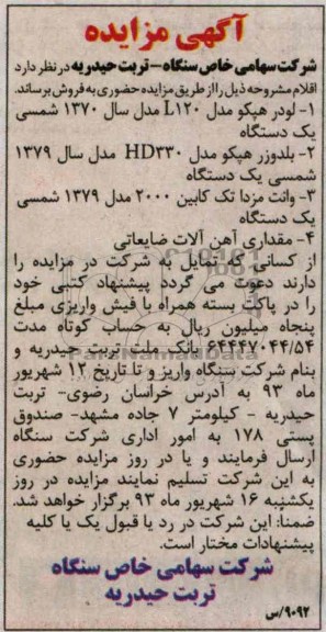 آگهی مزایده, مزایده فروش لودر هپکو