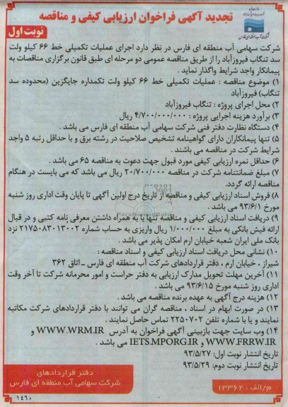 آگهی تجدید  فراخوان ارزیابی کیفی و مناقصه, تجدید مناقصه اجرای عملیات تکمیلی خط 66 کیلوولت