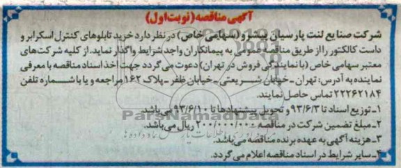 آگهی مناقصه , مناقصه خرید تابلوهای کنترل اسکرابرو داست کالکتور 