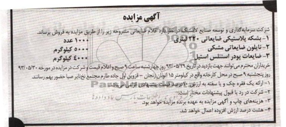 مزایده , مزایده بشکه پلاستیکی ضایعاتی 220 لیتری 