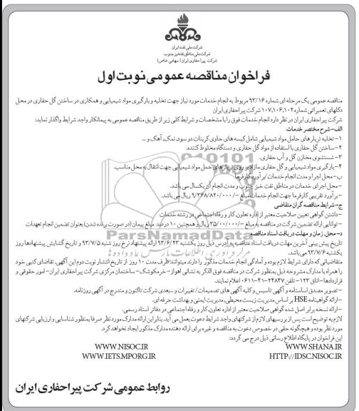فراخوان مناقصه عمومی , مناقصه  تخلیه و بارگیری مواد شیمیایی 