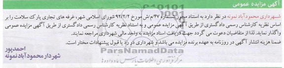 آگهی مزایده, مزایده واگذاری غرفه های تجاری پارک