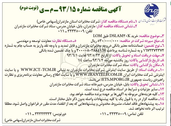 آگهی مناقصه , مناقصه خرید DSLAM20K طبق LOM