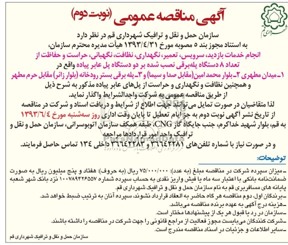 آگهی مناقصه عمومی , مناقصه انجام خدمات بازدید ، سرویس ، تعمیر ، نگهداری ، نگهبانی ، حراست و حفاظت از تعداد 8 دستگا پله برقی 