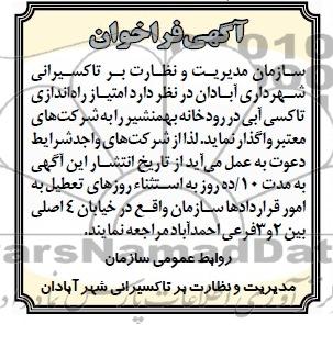 آگهی فراخوان , مناقصه امتیاز راه اندازی تاکسی آبی
