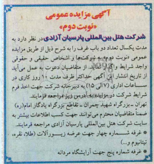 مزایده , مزایده واگذاری دو باب غرف