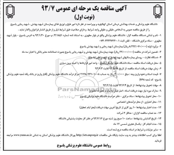 آگهی مناقصه یک مرحله ای عمومی , مناقصه امور طبخ و توزیع غذای بیمارستان