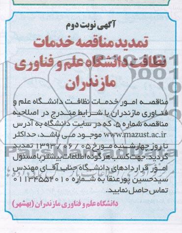 تمدید آگهی مناقصه عمومی , مناقصه  خدمات نظافت و دانشگاه علم و فناوری مازندران 