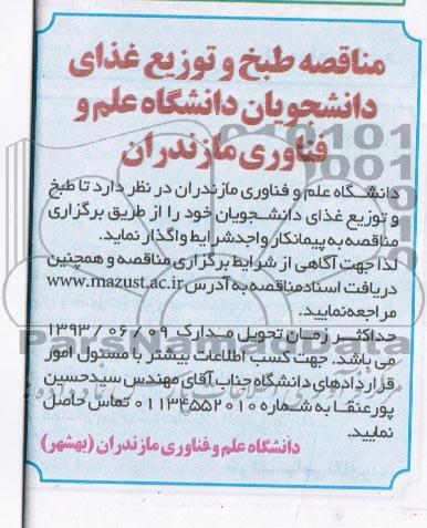 مناقصه , مناقصه طبخ و توزیع غذای دانشجویان دانشگاه 