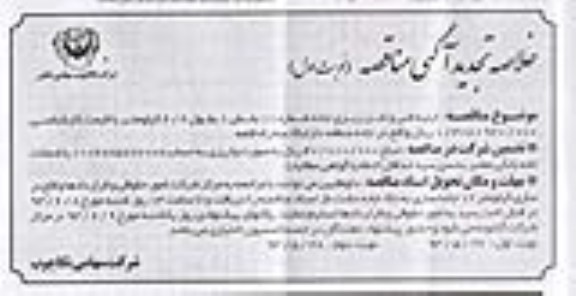 خلاصه تجدید آگهی مناقصه , مناقصه ابنیه فنی و شن ریزی جاده 