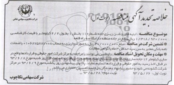 خلاصه تجدید آگهی مناقصه , مناقصه ابنیه فنی و شن ریزی جاده 