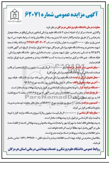 آگهی مزایده عمومی, مزایده واگذاری خدمات مرکز ترک اعتیاد
