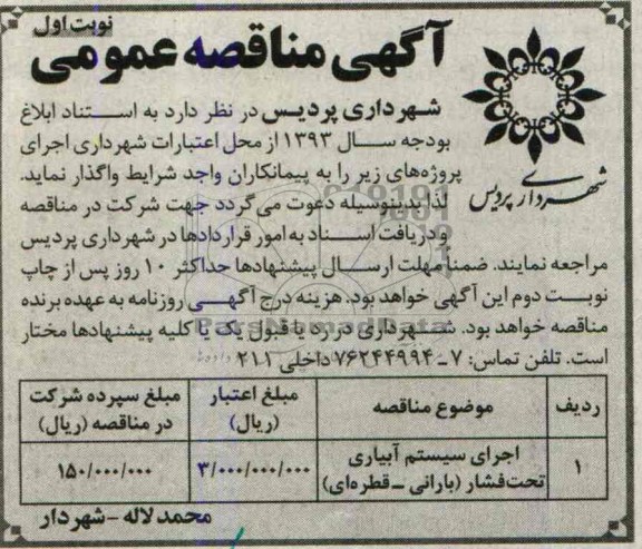 آگهی مناقصه عمومی , مناقصه اجرای سیستم آبیاری تحت فشار (بارانی - قطره ای)