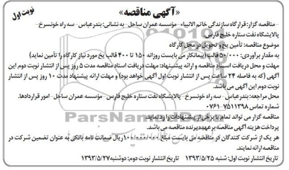 اگهی مناقصه , مناقصه تامین یخ و تحویل در محل کارگاه