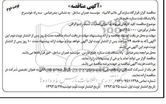 آگهی مناقصه , مناقصه کلیه کارهای مربوط به اجرای عملیات تست رادیوگرافی