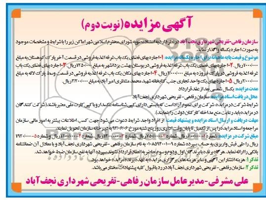 آگهی مزایده , مزایده اجاره بهای فضای یک باب غرفه اغذیه فروشی
