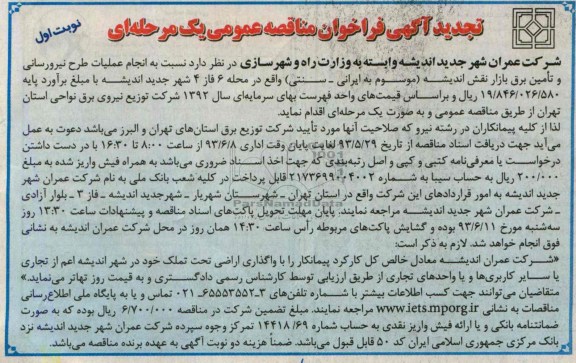 تجدید آگهی فراخوان مناقصه عمومی یک مرحله ای , مناقصه انجام عملیات طرح نیرورسانی و تامین برق