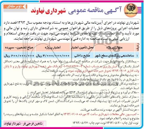 آگهی مناقصه عمومی دو مرحله ای , مناقصه ساماندهی پارک ها