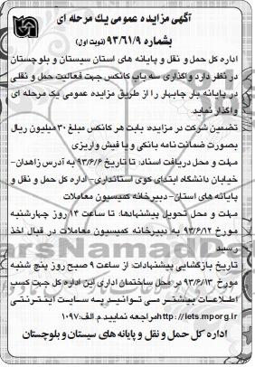 آگهی مزایده عمومی یک مرحله ای ,مزایده واگذاری سه باب کانکس