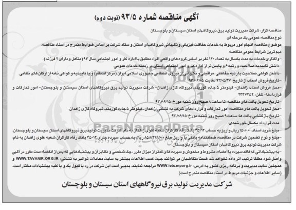 آگهی مناقصه, مناقصه انجام امور مربوط به خدمات حفاظت فیزیکی و نگهبانی