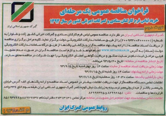 فراخوان مناقصه عمومی یک مرحله ای , مناقصه خرید لباس فرم کارکنان 
