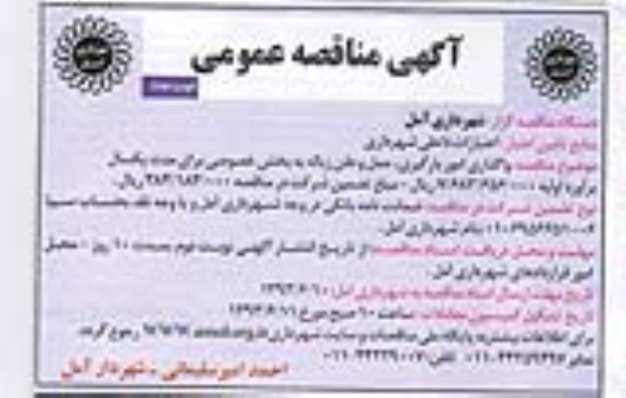 آگهی مناقصه عمومی یک مرحله ای  , مناقصه واگذاری امور بارگیری , حمل و دفن زباله 