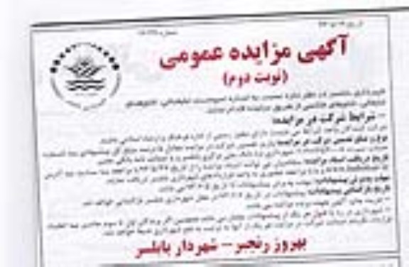 آگهی مزایده عمومی , مزایده اجاره لمپوست تبلیغاتی ، تابلوهای تبلیغاتی ، تابلوهای فلکسی 