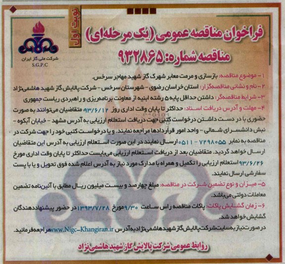 فراخوان مناقصه عمومی یک مرحله ای , مناقصه بازسازی و مرمت معابر 