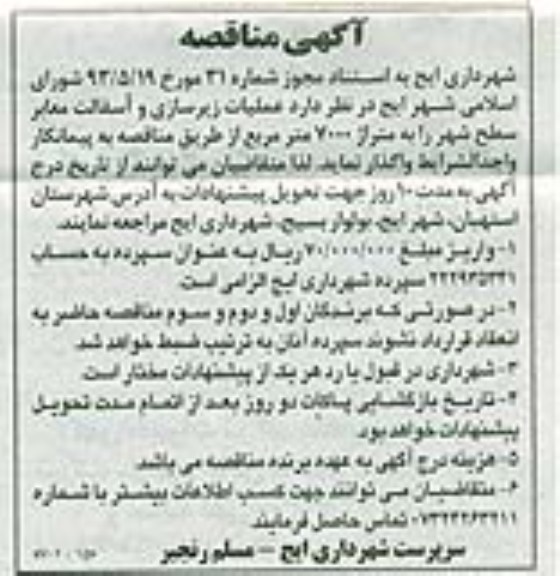 آگهی مناقصه, مناقصه عملیات زیرسازی و آسفالت معابر سطح شهر 