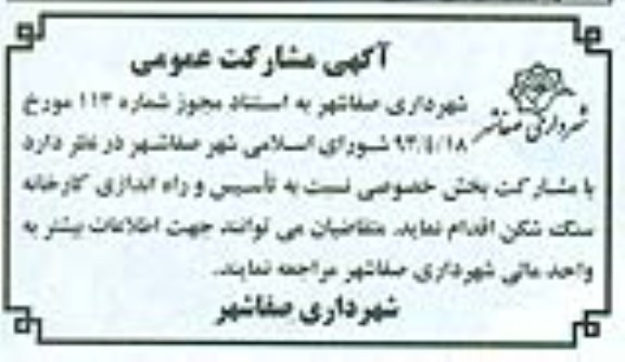 آگهی مشارکت عمومی,مناقصه  تاسیس و راه اندازی کارخانه سنگ شکن 