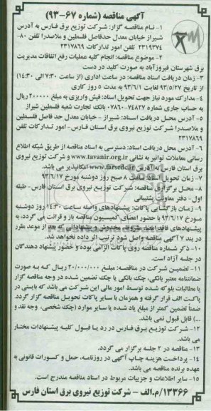آگهی مناقصه, مناقصه  انجام کلیه عملیات رفع اتفاقات مدیریت 