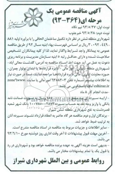 آگهی مناقصه عمومی یک مرحله ای, مناقصه تکمیل ساختمان الحاقی