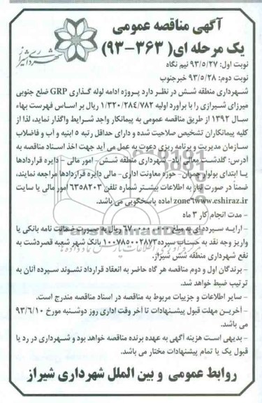 آگهی مناقصه عمومی, مناقصه پروژه ادامه لوله گذاری grp 