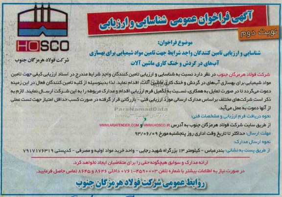 آگهی فراخوان عمومی شناسایی و ارزیابی , مناقصه تامین مواد شیمیایی 