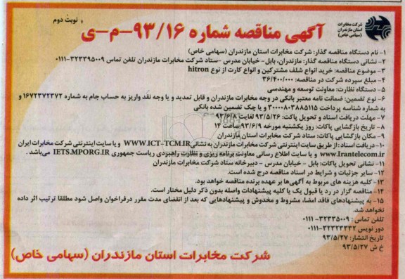 آگهی مناقصه , مناقصه خرید انواع شلف مشترکین و انواع کارت 