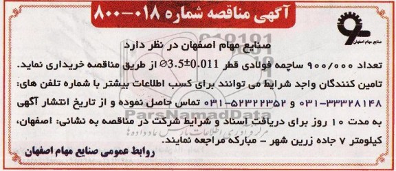اگهی مناقصه ,مناقصه تعداد 900.000 ساچمه فولادی 