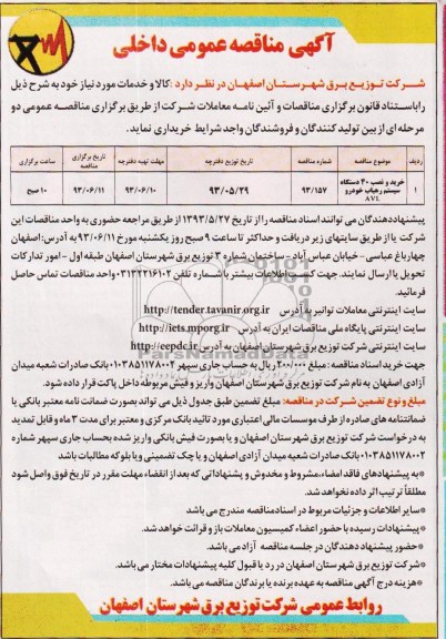 آگهی مناقصه عمومی داخلی , مناقصه خرید و نصب 40 دستگاه سیستم رهیاب 