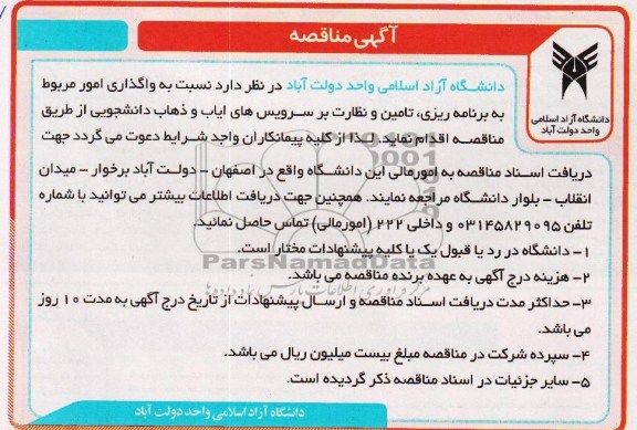 آگهی مناقصه, مناقصه واگذاری امور مربوط به برنامه ریزی ، تامین و نظارت بر سرویس های ایاب و ذهاب دانشجویی 