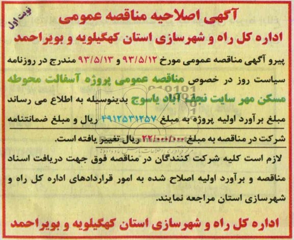اصلاحیه , مناقصه پروژه آسفالت