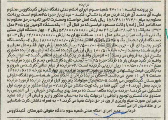 مزایده , مزایده یک دستگاه اتومبیل پژو 405