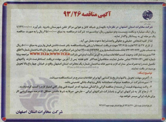 آگهی مناقصه , مناقصه نگهداری شبکه کابل و هوایی
