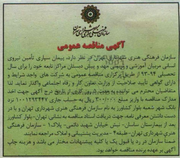 آگهی مناقصه عمومی  , مناقصه پیمان سپاری تامین نیروی انسانی 