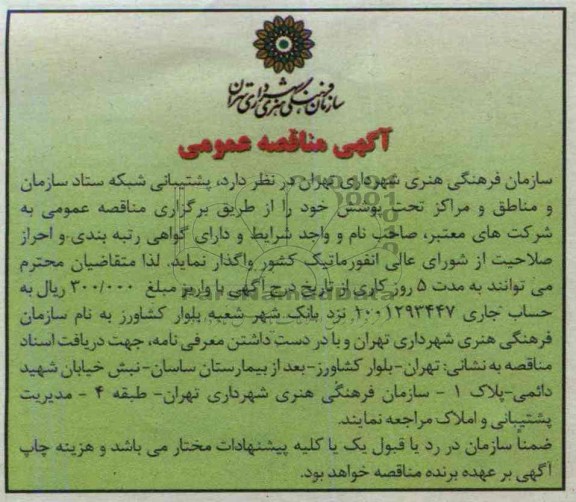 آگهی مناقصه عمومی  , مناقصه پشتیبانی شبکه ستاد 