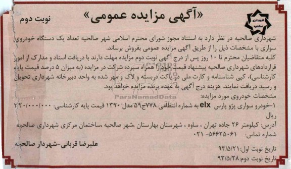 آگهی مزایده عمومی, مزایده یک دستگاه خودروی سواری